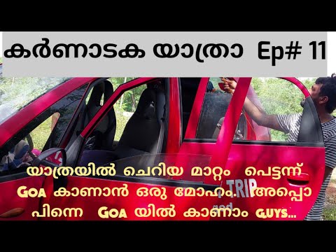 ഗോവന്‍ യാത്രയുടെ  വിശേഷങ്ങള്‍,  Highlights of the Goa trip.#Karnataka Yathra-EP 11