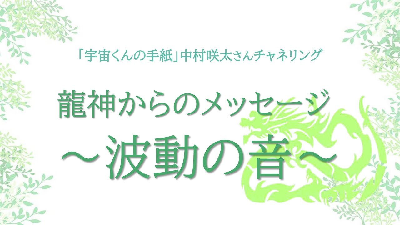 中村咲太さん（宇宙くんの手紙）チャネリングメッセージ朗読　「龍神からのメッセージ～波動の音～」：30分聞き流し