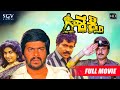 Shakthi ಶಕ್ತಿ Tiger Prabhakar Shankarnag Ramya Krishna Kannada Full HD Action Movie