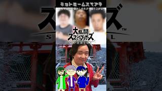 【コラボ切り抜き】スマブラSPで、あの頃のネットミームを振り返る4人 #Shorts