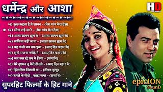 धर्मेन्द्र और आशा पारेख के गाने | Dharmendra Romantic Songs | Asha Parekh Songs | Lata & Rafi Hits