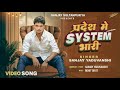 Video प्रदेश में SYSTEM भारी Sanjay Yaduvanshi