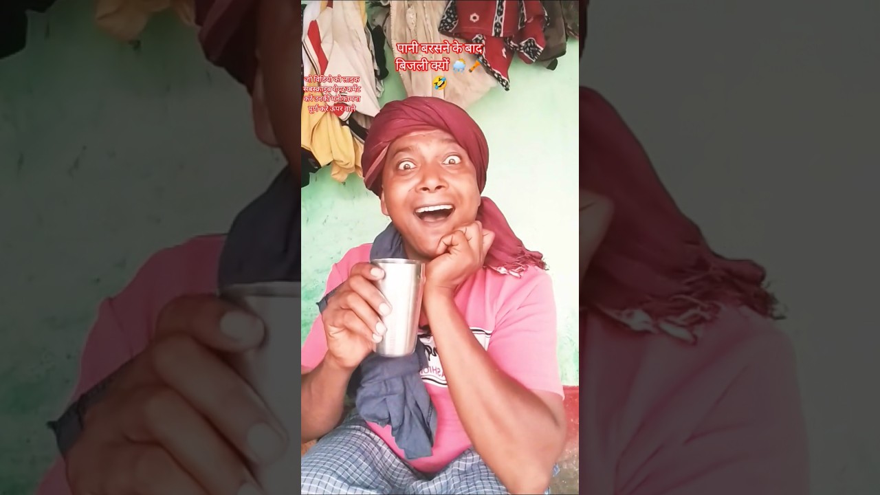 पानी बरसने के बाद बिजली क्यों 🌦️🔦🤣#funny #dilipkumarshaw1 #ytshorts