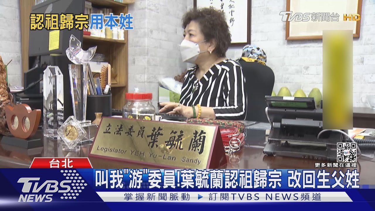 叫我「游」委員！葉毓蘭認祖歸宗　改回生父姓