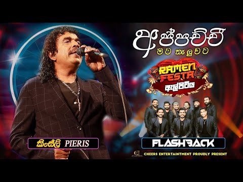 Appachchi Mata Thaluwata (අප්පච්චී මට තැලුවට ) Kingsley Piris