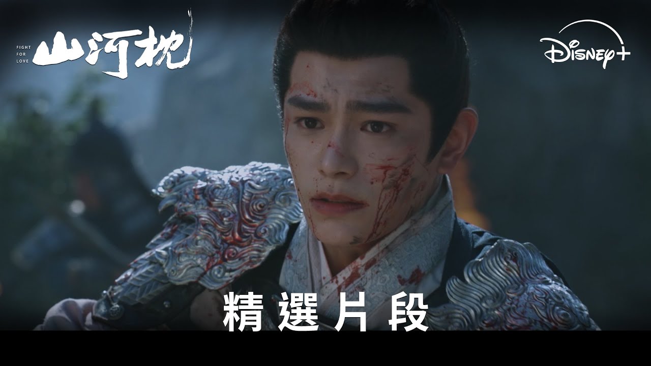 《山河枕》分集劇情-第3集