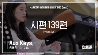 마커스워십 - 시편 139편 (Aux Keys / 임세라 연주) Psalm 139