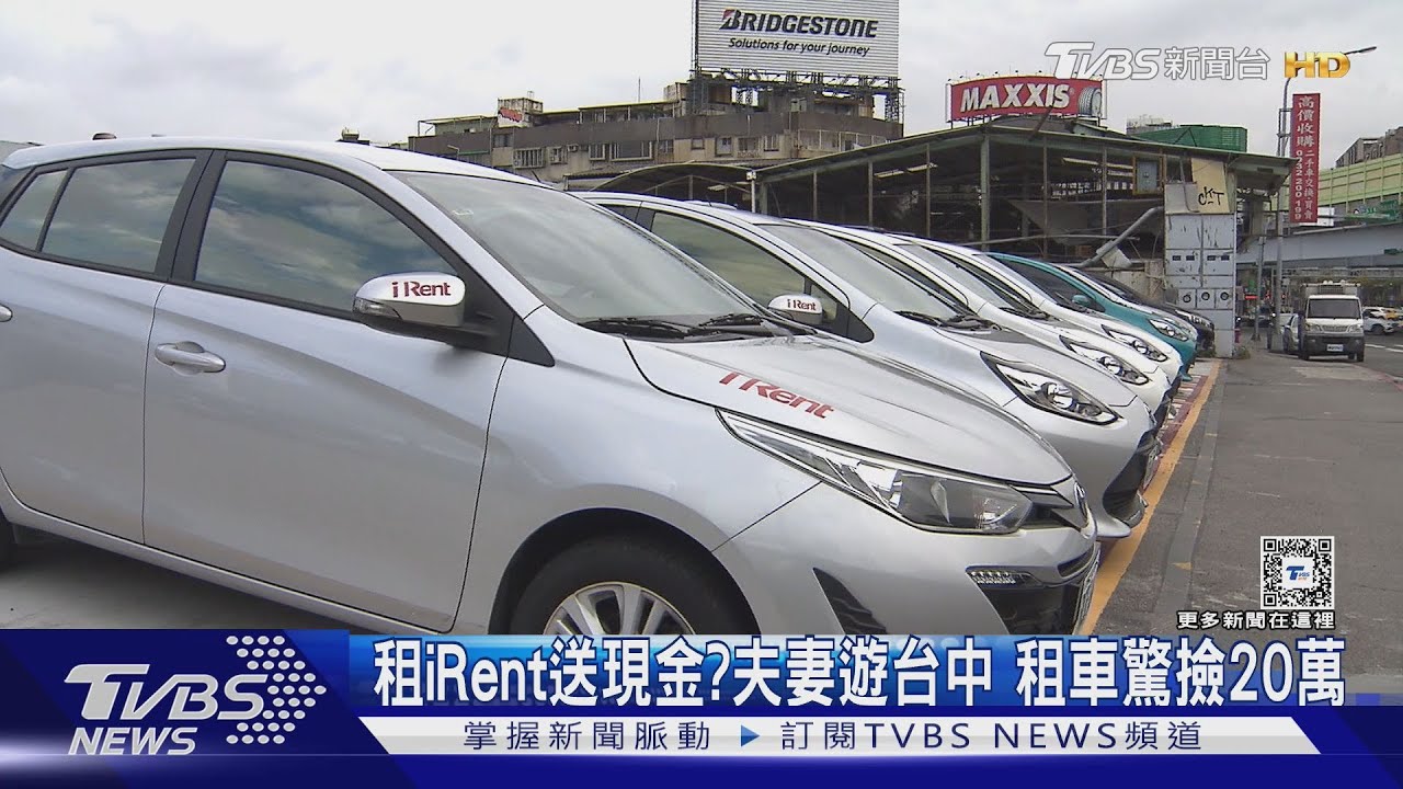 租iRent送現金？　夫妻遊台中租車驚撿20萬
