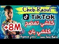 Cheb Raouf \u0026 Anter Madrid |- By aymen joker - قنبلة تيك توك كلشي تفضح كلشي بان و أنا عايش قصة غرام mp3 Cheb Raouf \u0026 Anter Madrid |- By aymen joker - قنبلة تيك توك كلشي تفضح كلشي بان و أنا عايش قصة غرام mp3