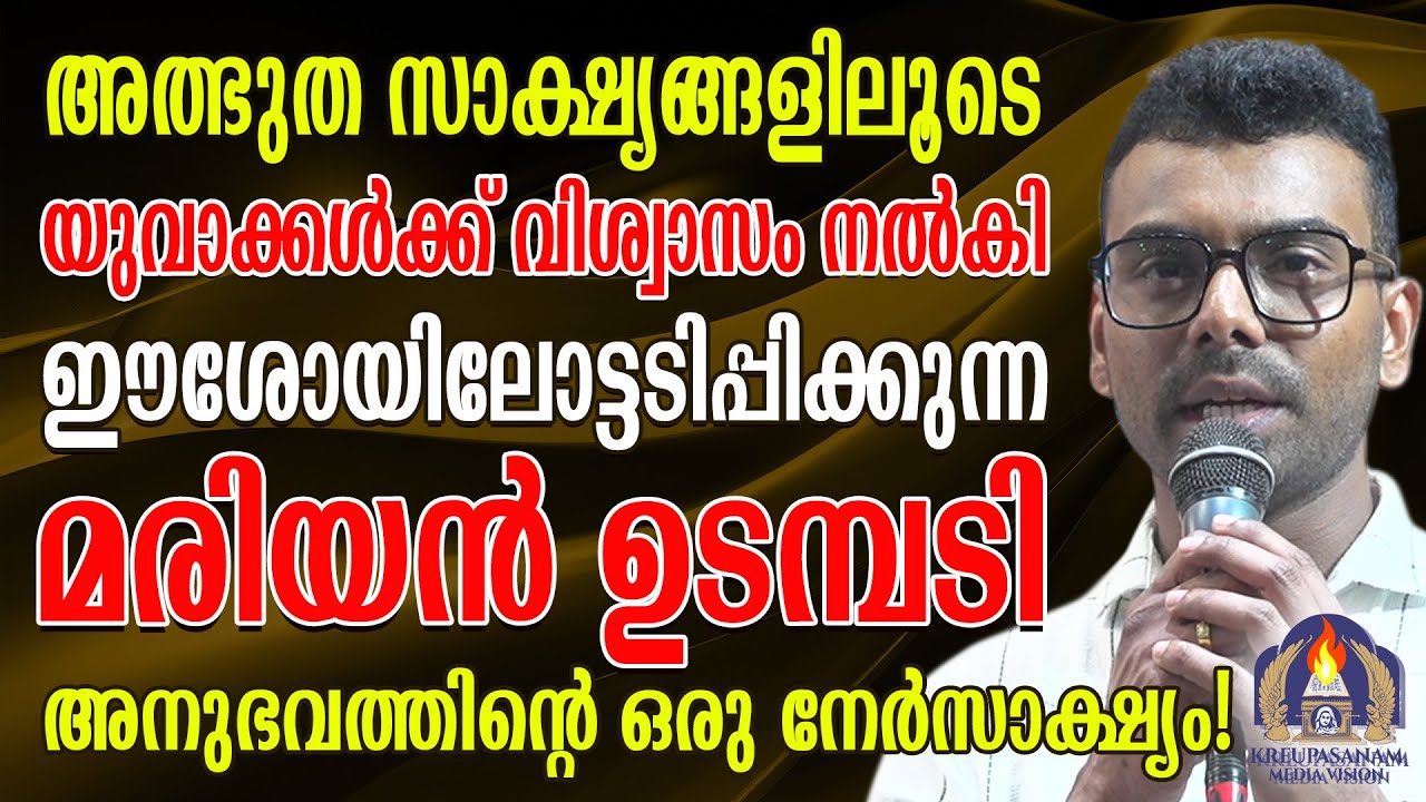 അത്ഭുത സാക്ഷ്യങ്ങളിലൂടെ യുവാക്കൾക്ക് വിശ്വാസം നൽകി ഈശോയിലോട്ടടിപ്പിക്കുന്ന