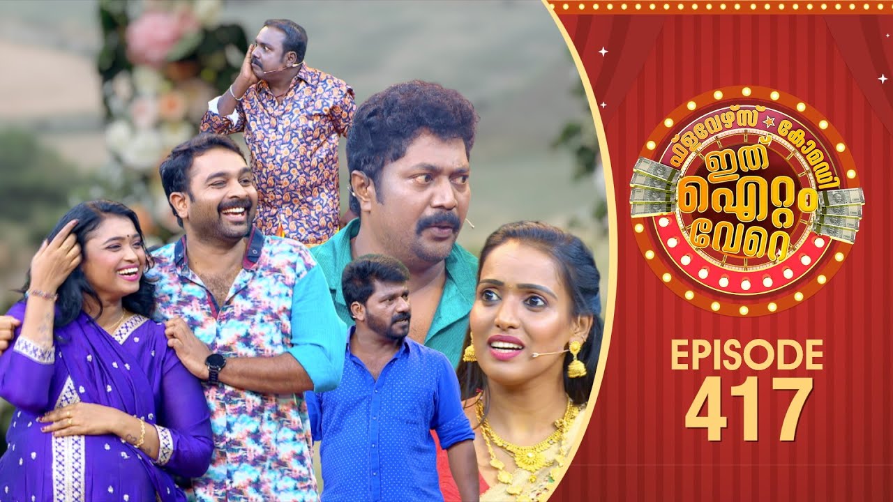 New Comedy Show Ep#417: Laugh-Out-Loud Moments in Malayalam