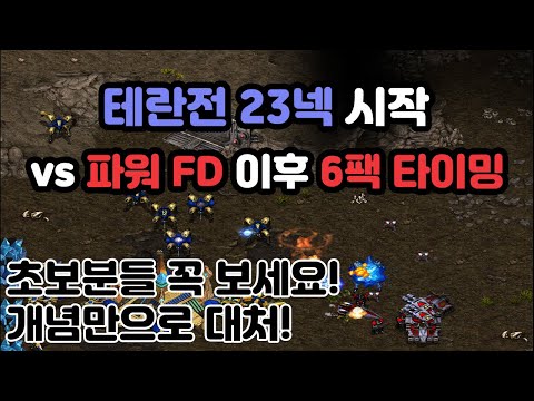 [Protoss Guide] 23 Nexus vs Terran + Power FD Followed by 6-Pack Timing (A Must-Watch for Beginners!)