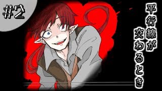 【フリーゲーム実況】忘れてはいけない記憶＃2【平行線が交わるとき】