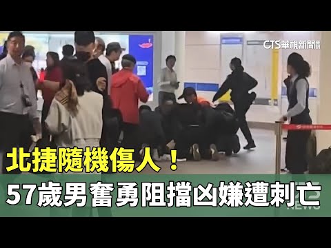 北捷隨機傷人！　57歲男奮勇阻擋凶嫌遭刺身亡