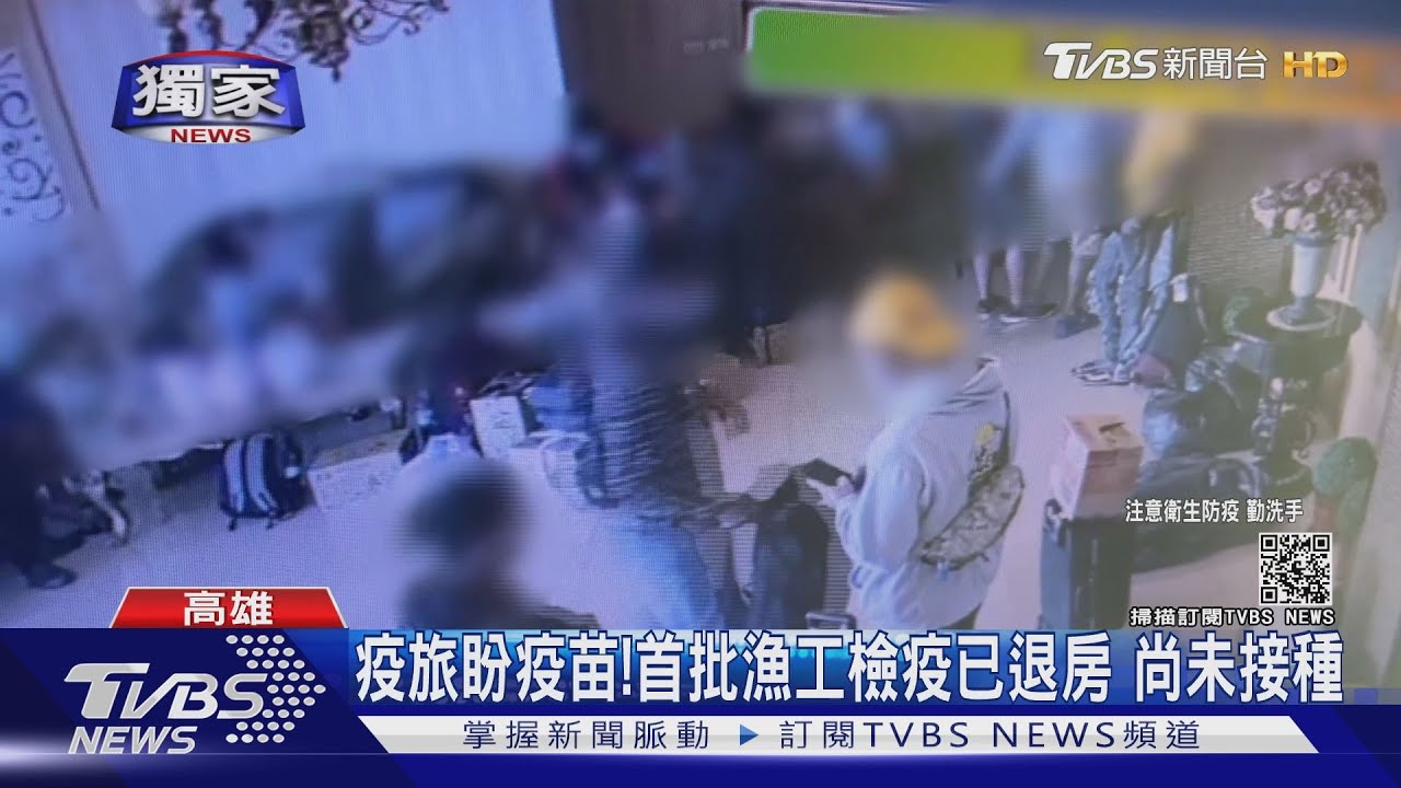 疫旅盼疫苗!首批漁工檢疫已退房 尚未接種
