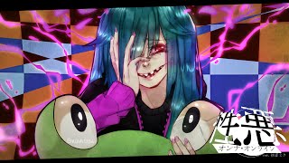【初音ミク】 性悪オンナ・オンライン 【カバー】
