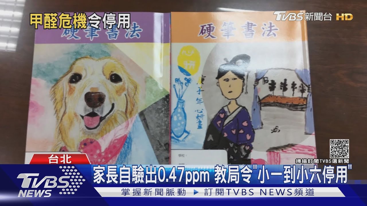 測出甲醛!生字簿聞久會頭暈「28萬本先停用」