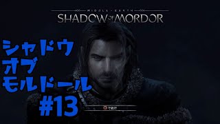 ＃13  シャドウ　オブ　モルドール　[SHADOW OF MORDOR]