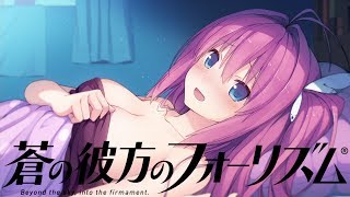蒼の彼方のフォーリズム 第六話「決戦、そして」END 倉科明日香ルートへ