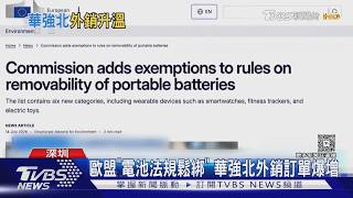 影音/歐盟放寬電池法規 華強北上半年業績超車去年全年