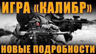 ИГРА "КАЛИБР" НОВЫЕ ПОДРОБНОСТИ - ВЫСТРЕЛИТ ИЛИ НЕТ?