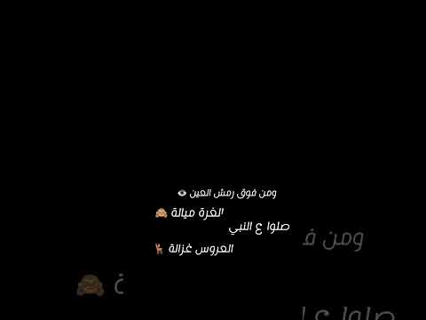 من فوق رمش العين العروس غزالة اغاني عرس منوعات جديدة حالات واتس اب لايك تصميمي ترند كرومات سوداء
