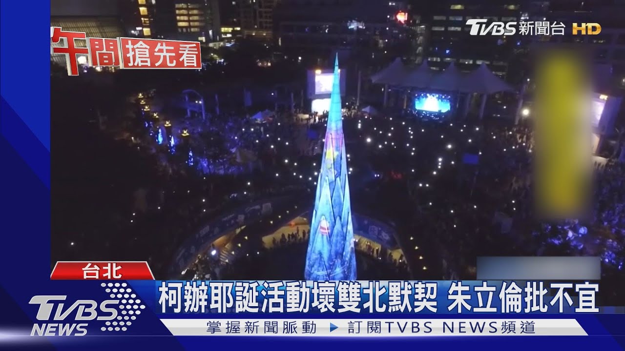 柯辦耶誕活動壞雙北默契 朱立倫批不宜