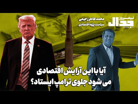 آیا با این آرایش اقتصادی میشود جلوی ترامپ ایستاد؟ محمد طاهر رحیمی سیاست پژوه اقتصادی