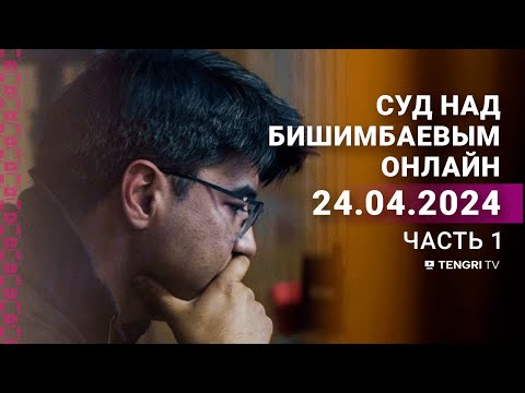 Суд над Бишимбаевым: прямая трансляция из зала суда. 24 апреля 2024 года. 1 часть