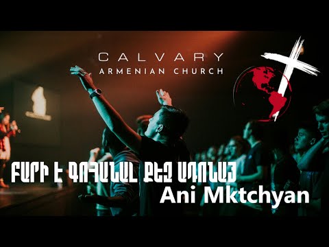 Բարի է գոհանալ Քեզ Ադոնայ / Ani Mktrchyan / Calvary Armenian Church