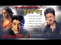 Bengali Kumar Sanu Sad Song | কুমার শানু দুঃখের বাংলা গান Best Of Kumar Sa