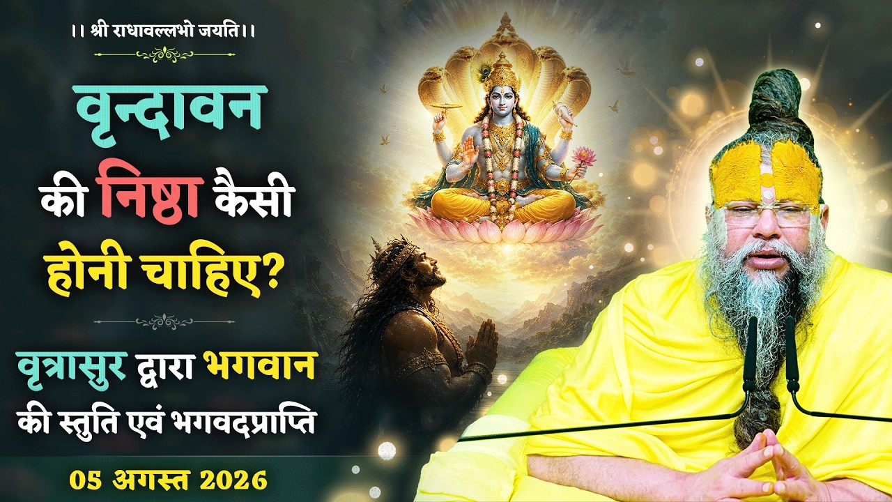 वृन्दावन की निष्ठा कैसी होनी चाहिए? / वृत्रासुर द्वार?