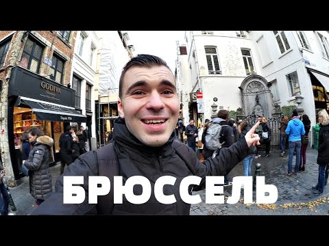 VLOG БРЮССЕЛЬ