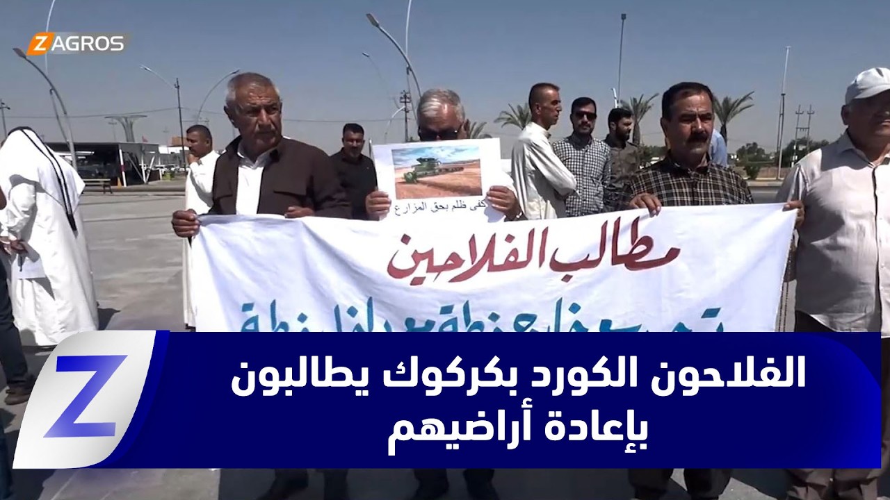 فيديو | كركوك.. فلاحو الكورد يحتجون ويطالبون بإعادة أراضيهم وإنصافهم في تسويق محاصيلهم