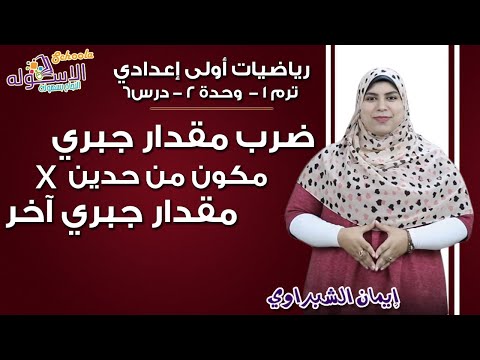 رياضيات أولى إعدادي 2019 | ضرب مقدار جبري في مقدار جبري آخر | تيرم1 - وح2 - در 6 | الاسكوله