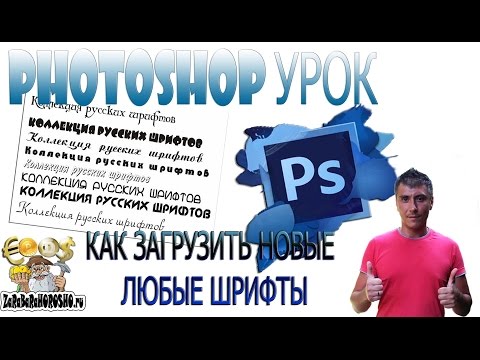 Как загрузить новые шрифты для работы Photoshop и Word ZaRaBaRaHOROSHO