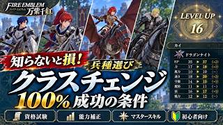 【FE万紫千紅】知らないと損する！クラスチェンジを100%成功させる必須条件と兵種選び   #switch2