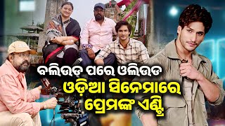 ଓଡ଼ିଆ ସିନେମାରେ ପ୍ରେମଙ୍କ ଏଣ୍ଟ୍ରି RAMARAJYA Movie Prem Parrija Sudhanshu Sahoo