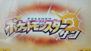 ポケットモンスターサンを久しぶりりにやってみた！