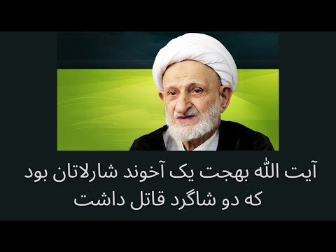 آیت الله بهجت یک آخوند شارلاتان بود که دو شاگرد قاتل داشت به نام های مصباح یزدی و کاظم صدیقی