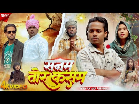SANAM TOR KASAM | सनम तोर कसम | সনম তোর কসম | surjapuri Natok Hindi comedy video 2026 @lovelyfunjoke