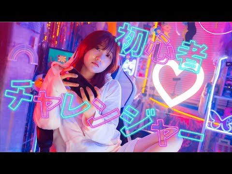 【MV】りみー / 初心者チャレンジャー Official Music Video