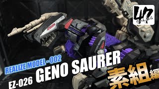 【ゾイド】リアライズモデル 002 ジェノザウラー/素組動画