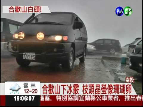 合歡山下冰霰 晶瑩剔透美呆了!