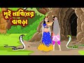দুই নাগিনের ঝগড়া - Dui Naginer jhogra | saper cartoon | nagin bangla cartoon | @CartoonLe