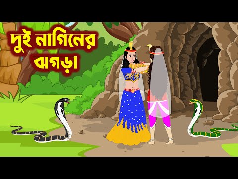 দুই নাগিনের ঝগড়া - Dui Naginer jhogra | saper cartoon | nagin bangla cartoon | 