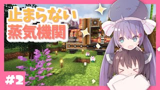 【マイクラ】止まらない蒸気機関 / 見てて楽しいおかし工場をつくる Part2【ボイロ実況】