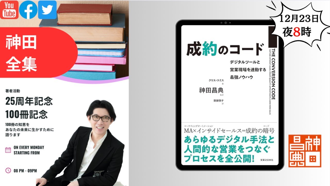 著者25周年/100冊記念 神田全集LIVE Vol.62『成約のコード』#神田全集