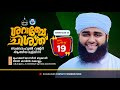 19 ശറാബേചിശ്‌ത് സ്വബാഹുൽവജ്ദ് ആത്മീയ മജ്‌ലിസ് 24 02 2025 തിങ്കൾ രാവിലെ 6 20am മുതൽ