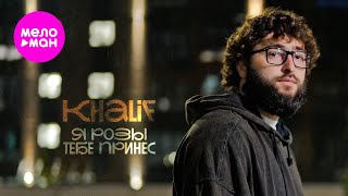 KhaliF - Я розы тебе принес (Official Video, 2025) @MELOMAN-HIT